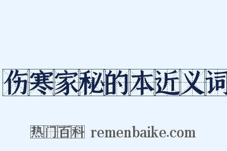 伤寒家秘的本近义词是什么意思的图片